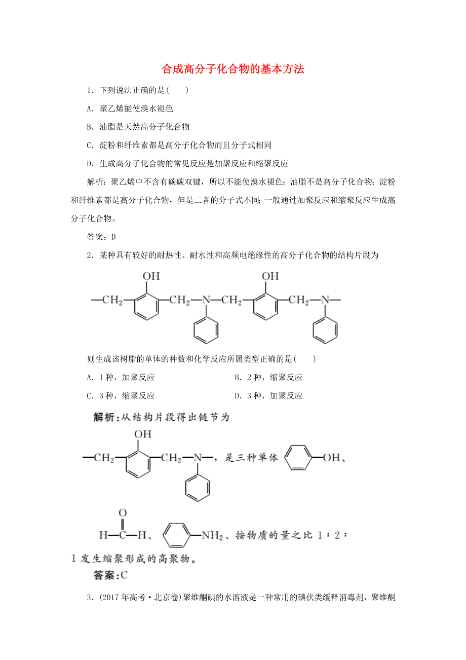 2019-2020学年高中化学 第五章 进入合成有机高分子化合物的时代 1 合成高分子化合物的基本方法随堂演练（含解析）新人教版选修5.doc_第1页