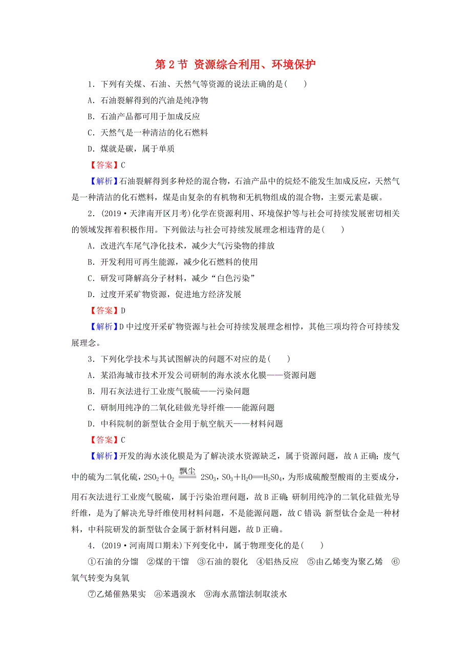 2019-2020学年高中化学 第四章 化学与自然资源的开发利用 第2节 资源综合利用、环境保护课堂课时训练（含解析）新人教版必修2.doc_第1页