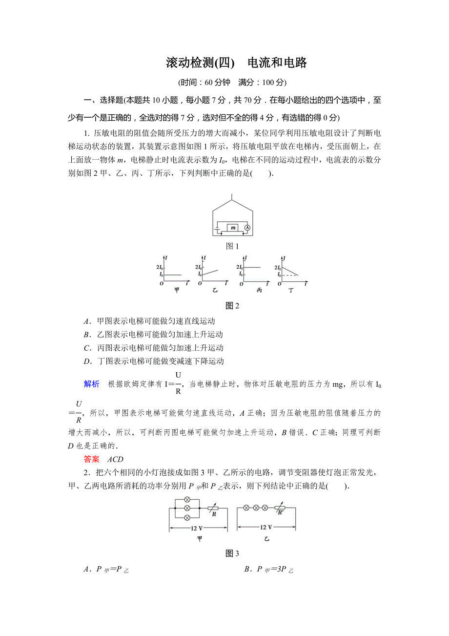 2013-2014学年高中人教版物理选修3-1活页规范训练 滚动检测4电流和电路 WORD版含解析.doc_第1页