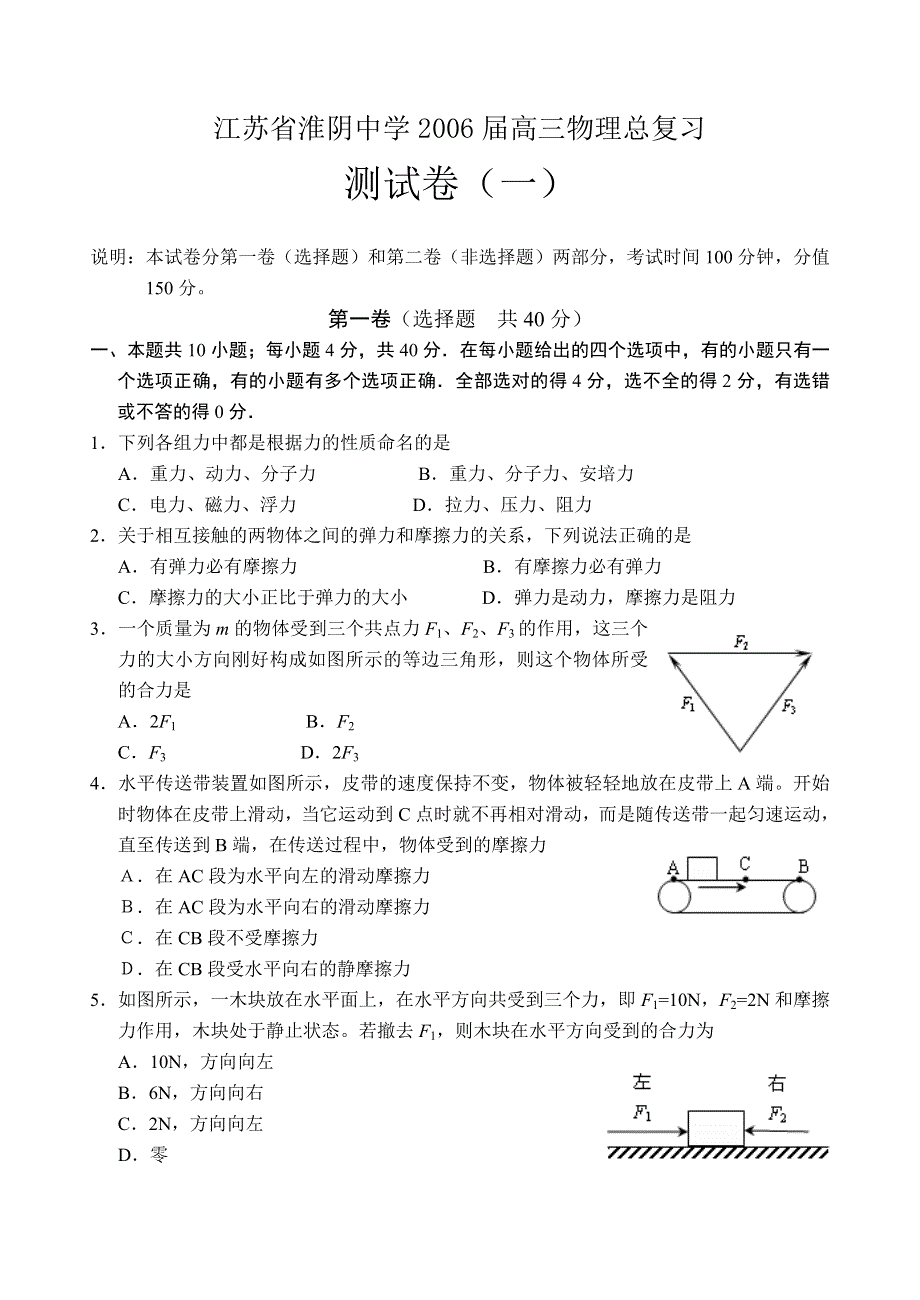 淮阴中学2006届高三物理第一次测试卷.doc_第1页