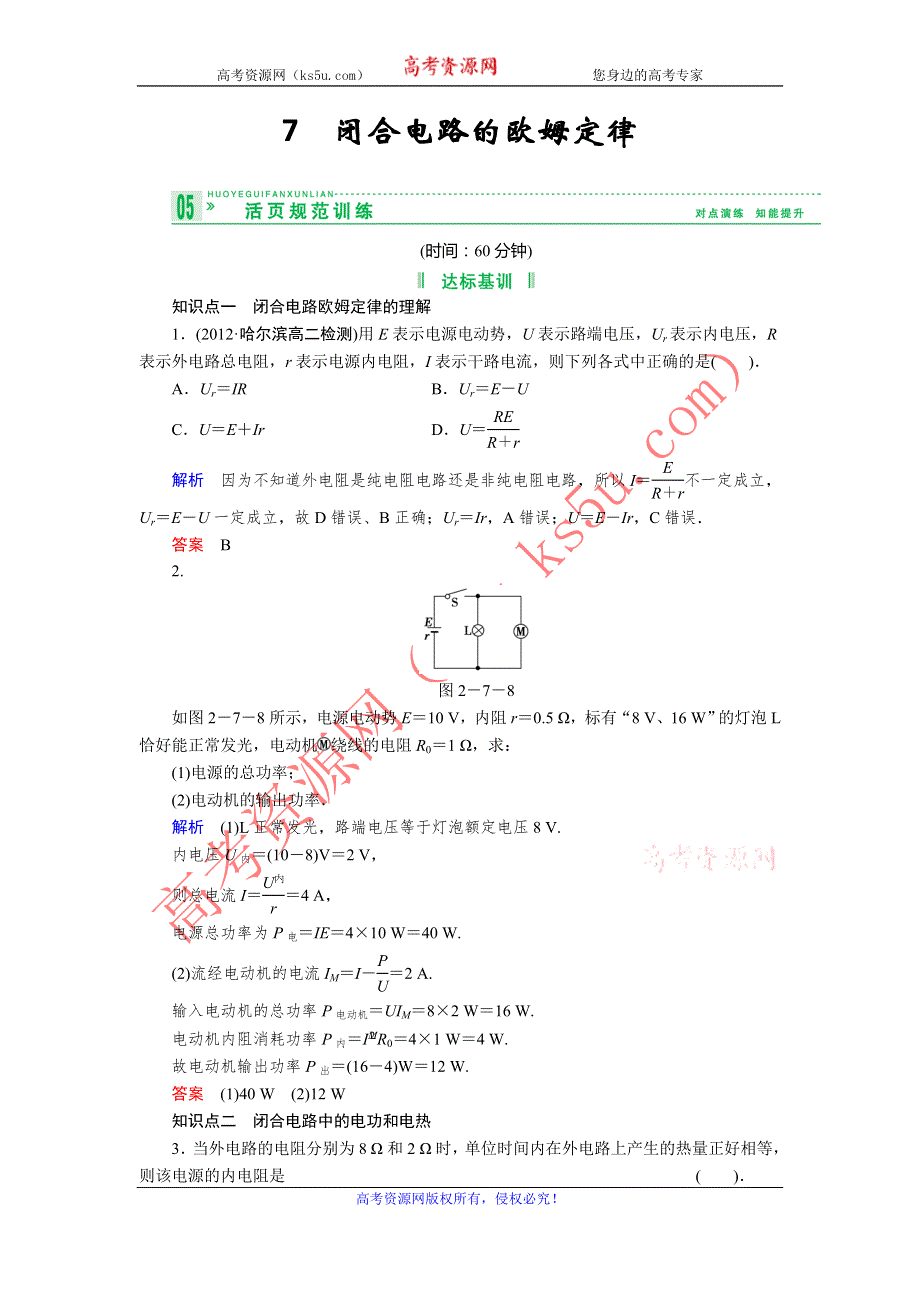 2013-2014学年高中人教版物理选修3-1活页规范训练 2-7闭合电路的欧姆定律 WORD版含解析.doc_第1页