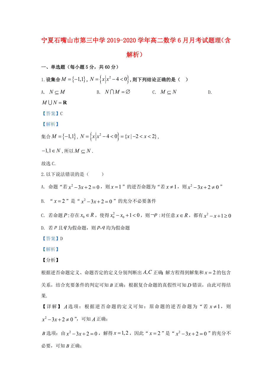 宁夏石嘴山市第三中学2019-2020学年高二数学6月月考试题 理（含解析）.doc_第1页