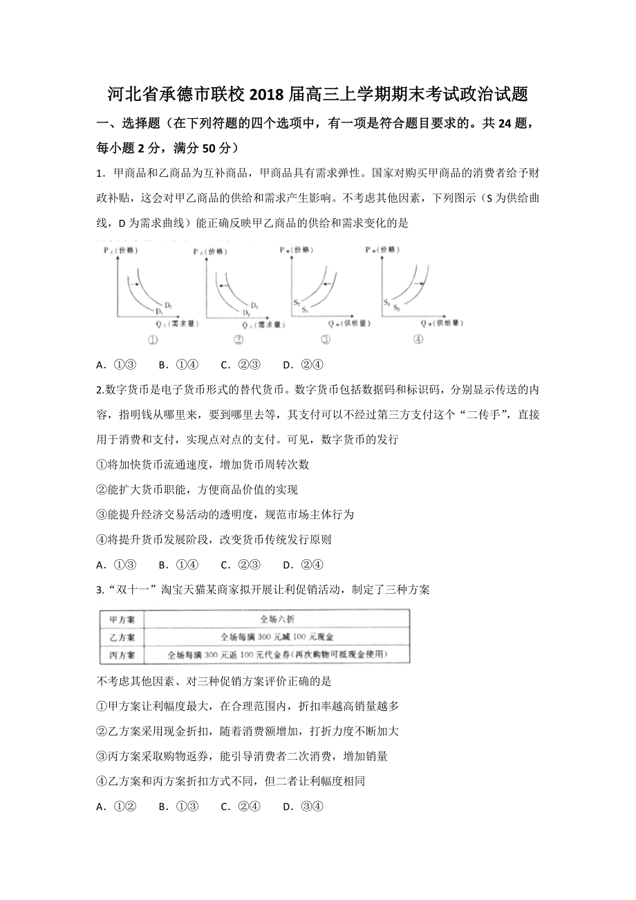 河北省承德市联校2018届高三上学期期末考试政治试题 WORD版含答案.doc_第1页