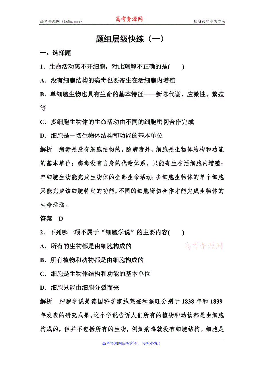 2017《高考调研》生物人教版大一轮复习题组层级快练1走近细胞 WORD版含答案.doc_第1页