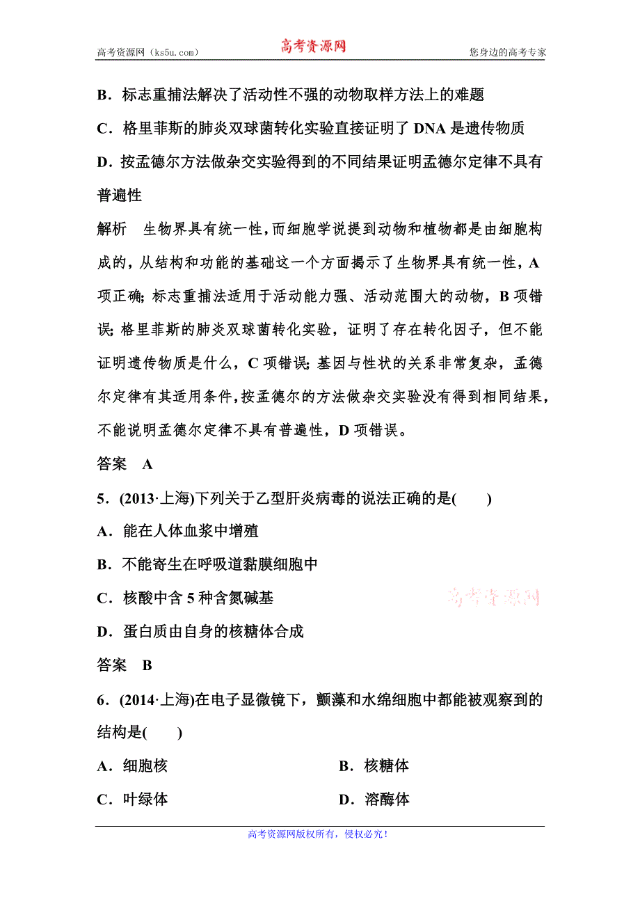 2017《高考调研》生物人教版大一轮复习题组层级快练1走近细胞 WORD版含答案.doc_第3页