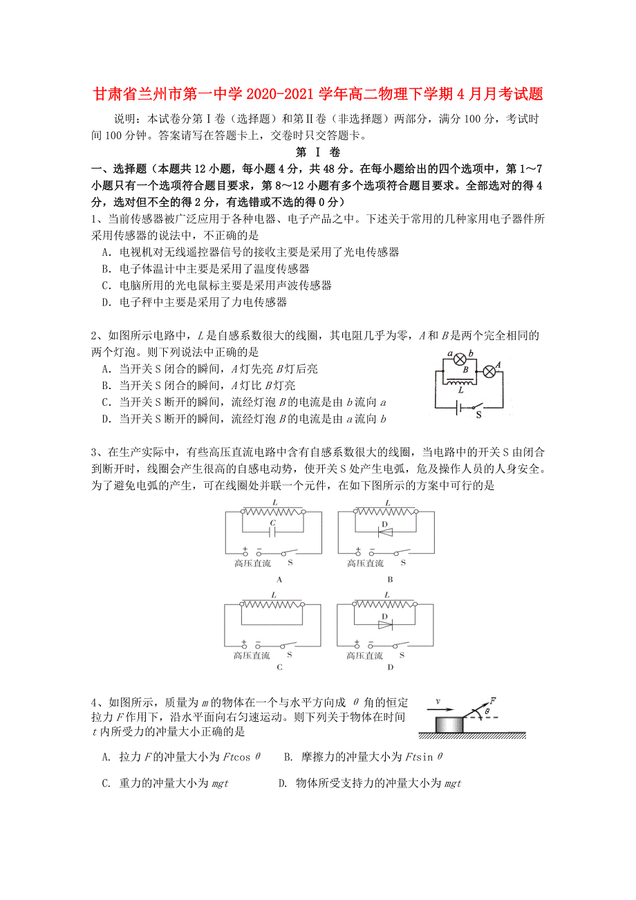 甘肃省兰州市第一中学2020-2021学年高二物理下学期4月月考试题.doc_第1页