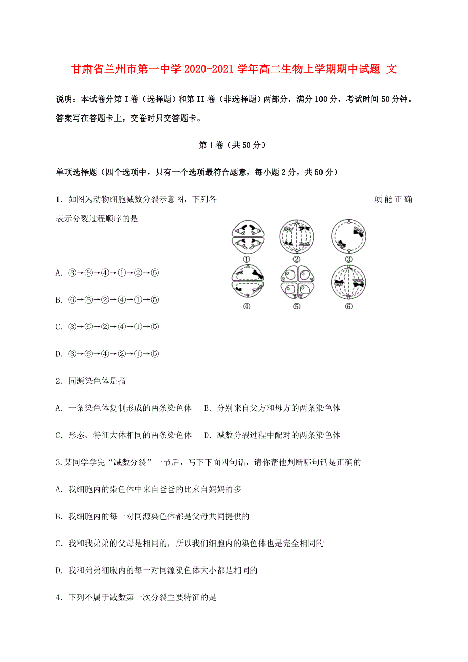 甘肃省兰州市第一中学2020-2021学年高二生物上学期期中试题 文.doc_第1页