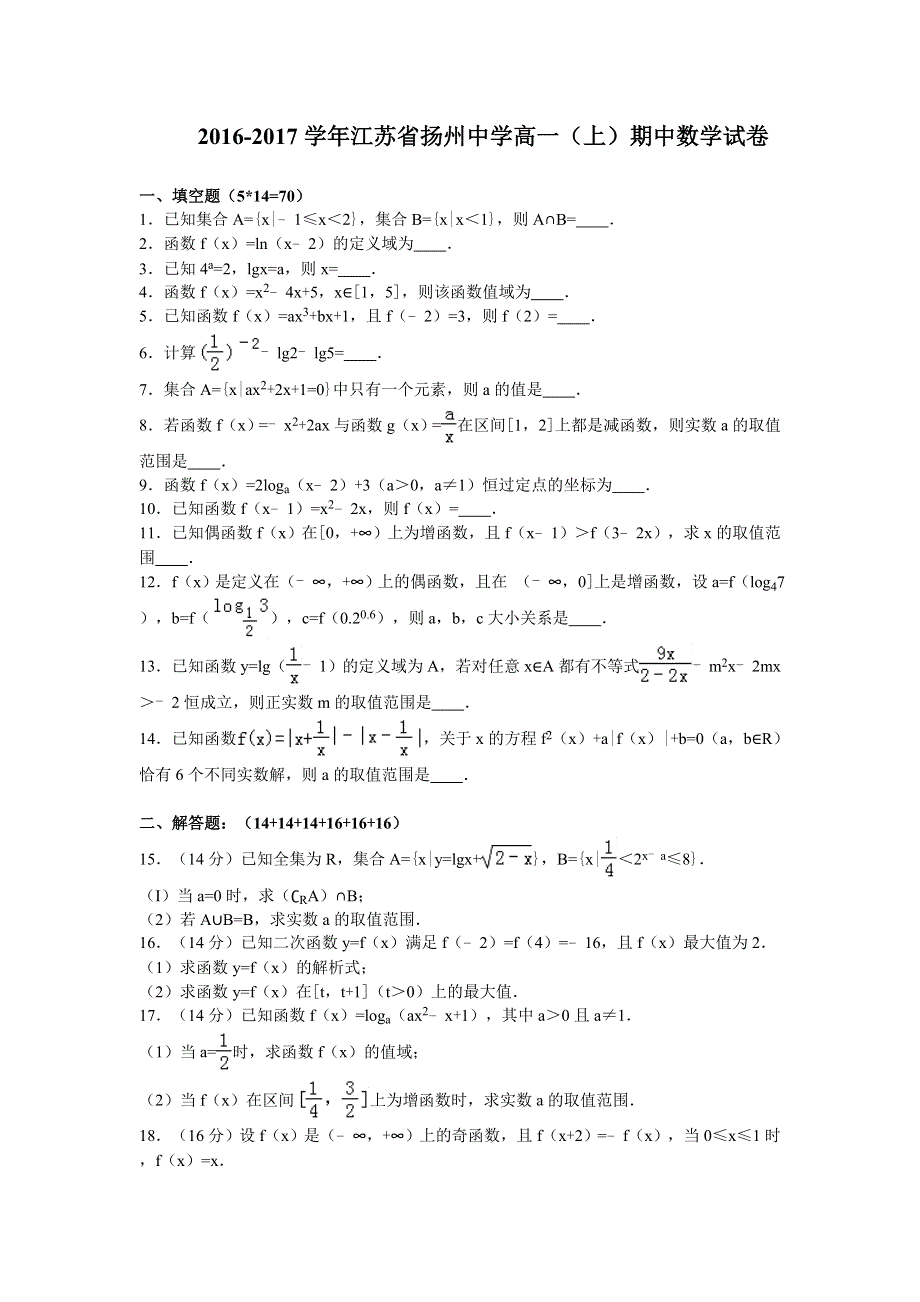 江苏省扬州中学2016-2017学年高一上学期期中考试数学试卷 WORD版含解析.doc_第1页