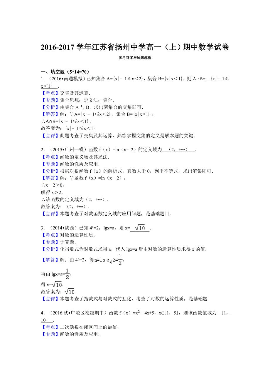 江苏省扬州中学2016-2017学年高一上学期期中考试数学试卷 WORD版含解析.doc_第3页