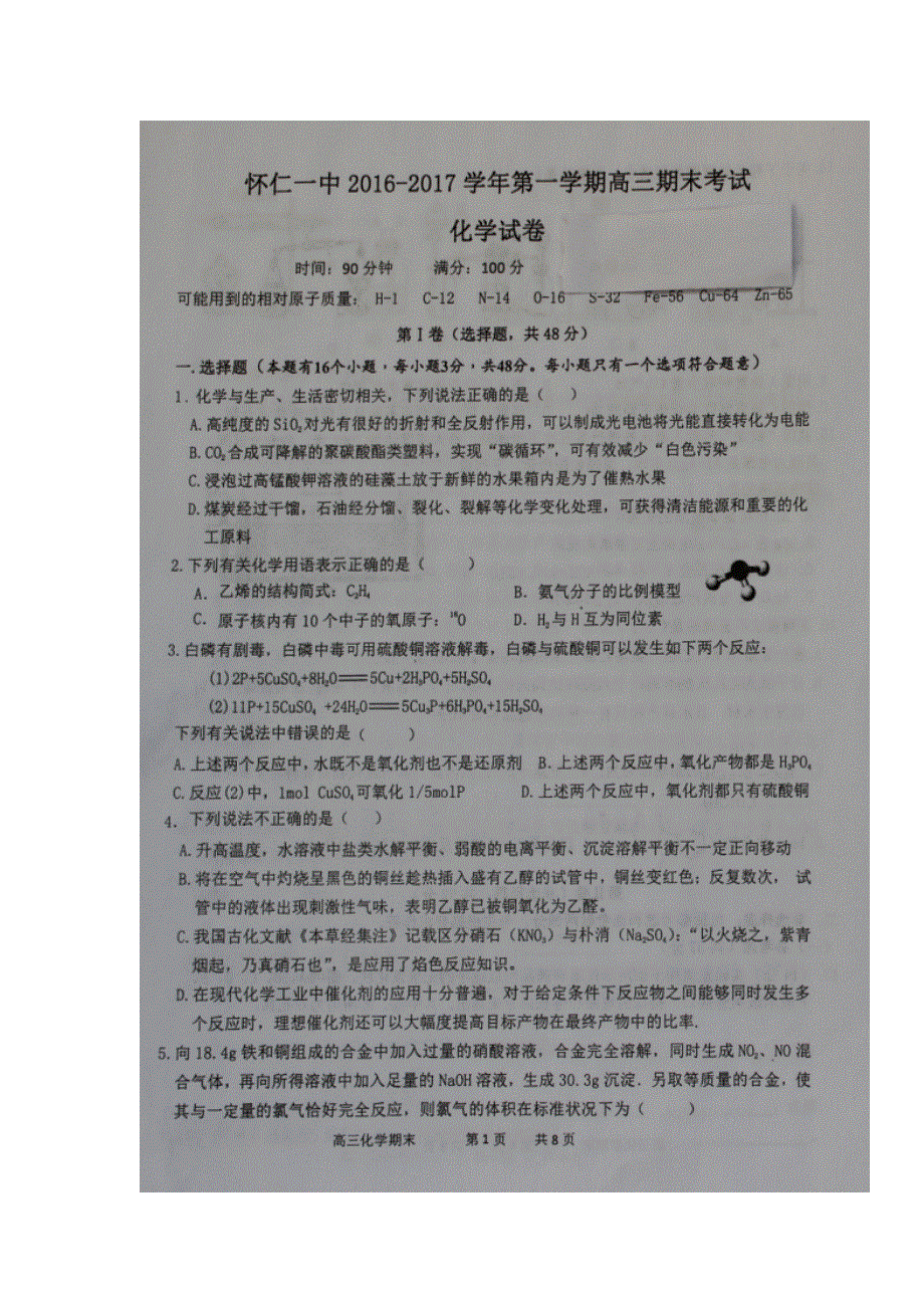 山西省怀仁县第一中学2017届高三上学期期末考试化学试题 扫描版含答案.doc_第1页