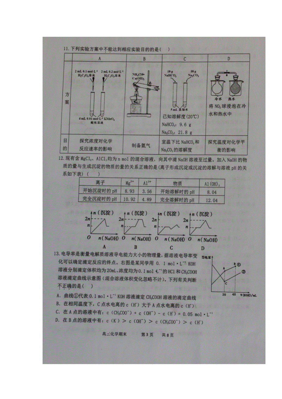 山西省怀仁县第一中学2017届高三上学期期末考试化学试题 扫描版含答案.doc_第3页