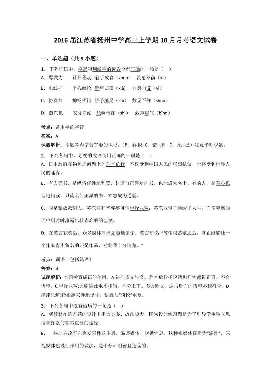 江苏省扬州中学2016届高三上学期10月月考语文试卷 WORD版含解析.doc_第1页