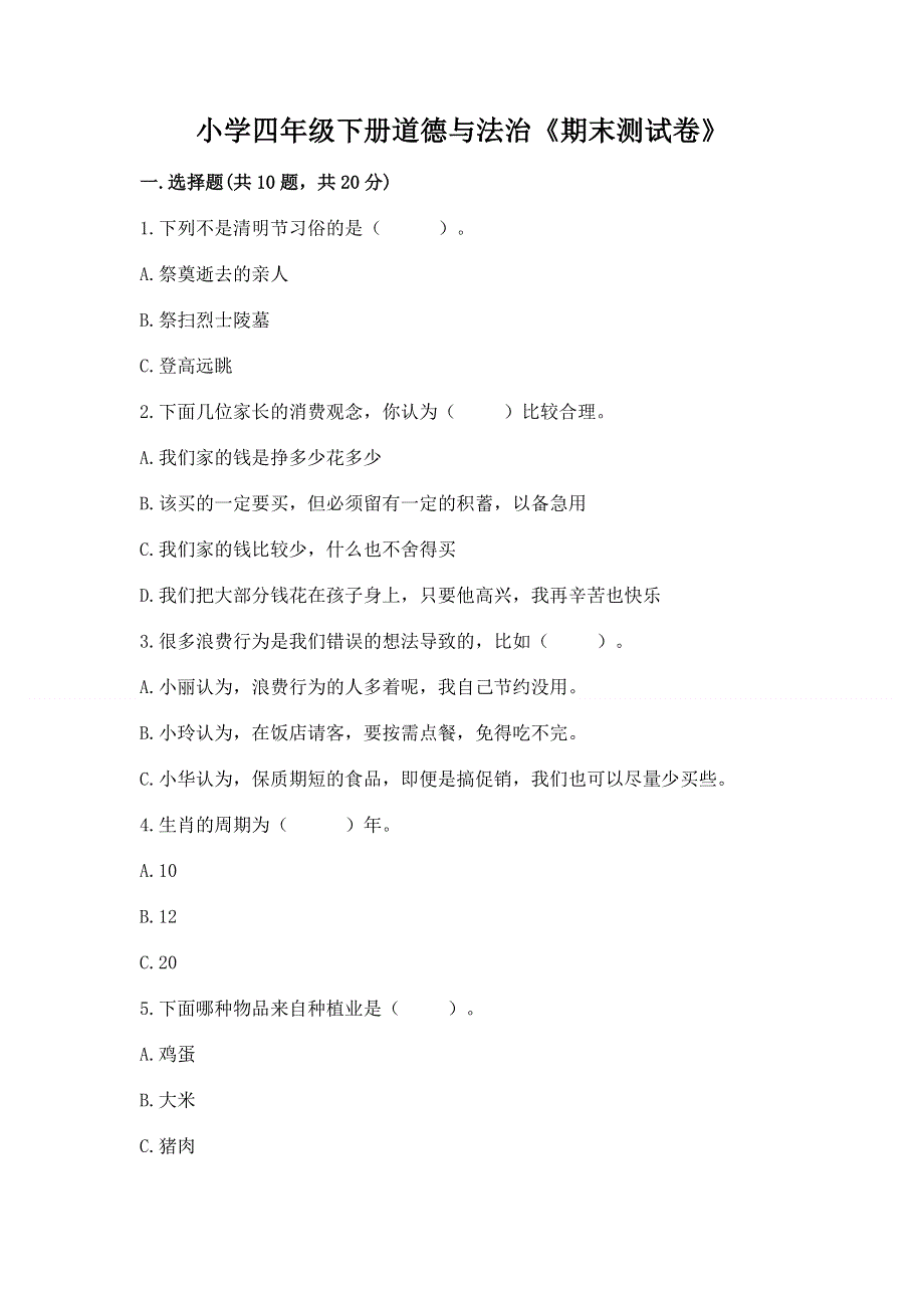 小学四年级下册道德与法治《期末测试卷》（培优b卷）.docx_第1页