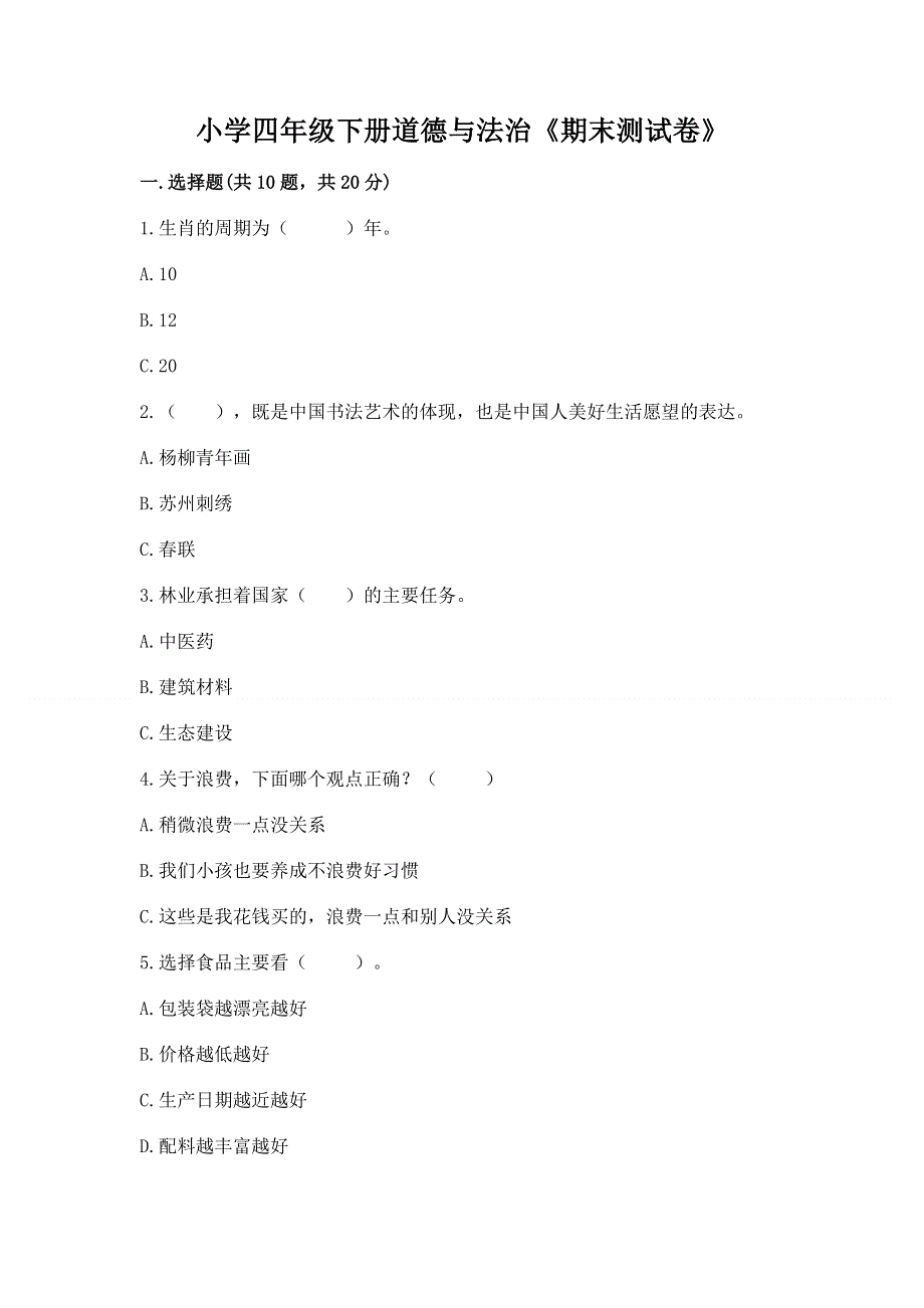 小学四年级下册道德与法治《期末测试卷》（基础题）.docx_第1页