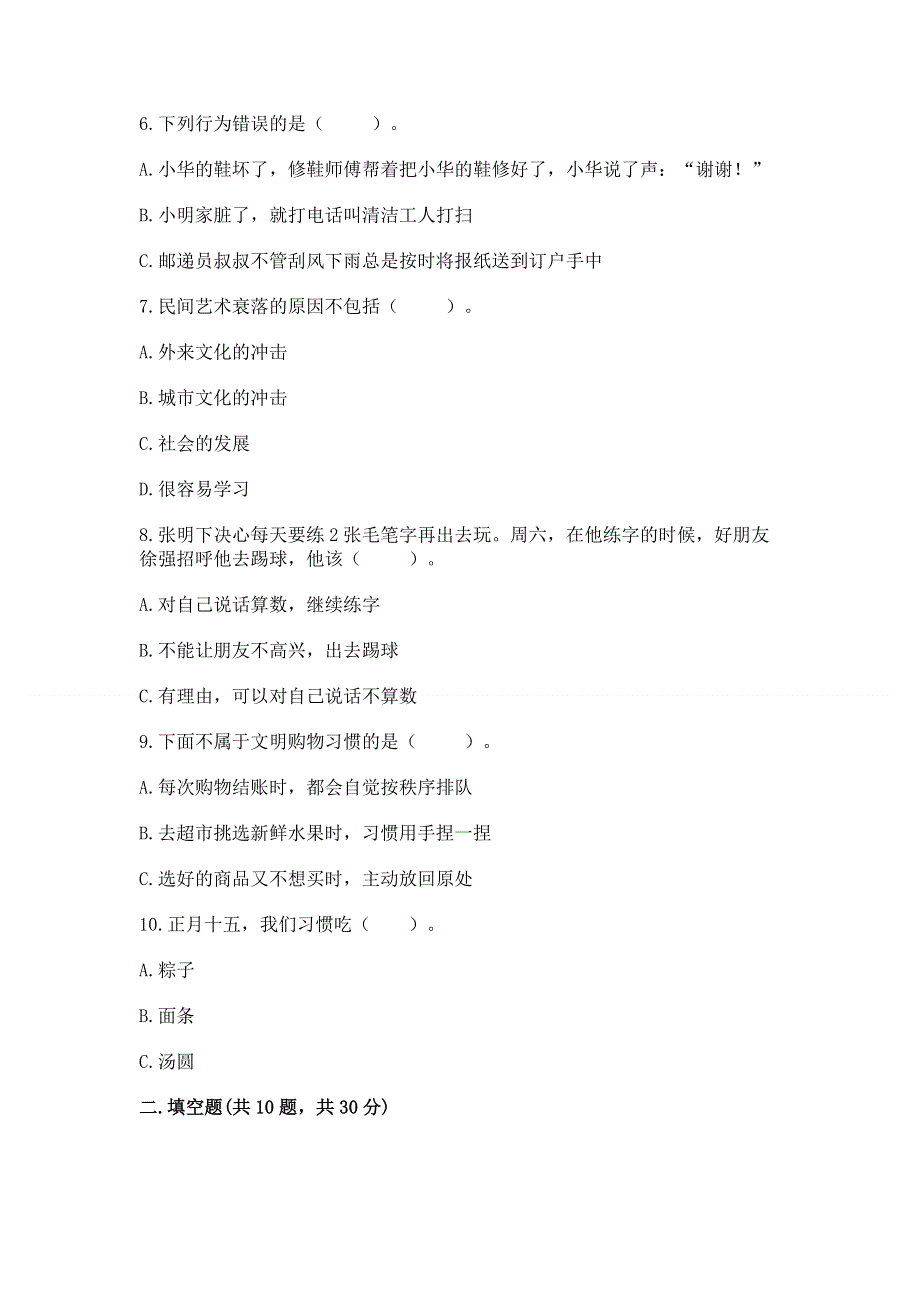 小学四年级下册道德与法治《期末测试卷》（基础题）.docx_第2页