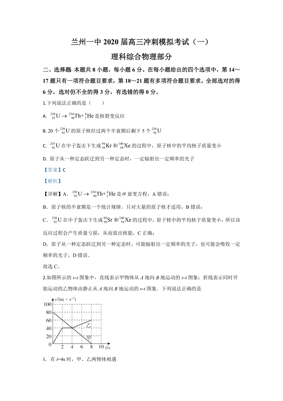 甘肃省兰州市第一中学2020届高三下学期冲刺模拟考试（一）物理试题 WORD版含解析.doc_第1页