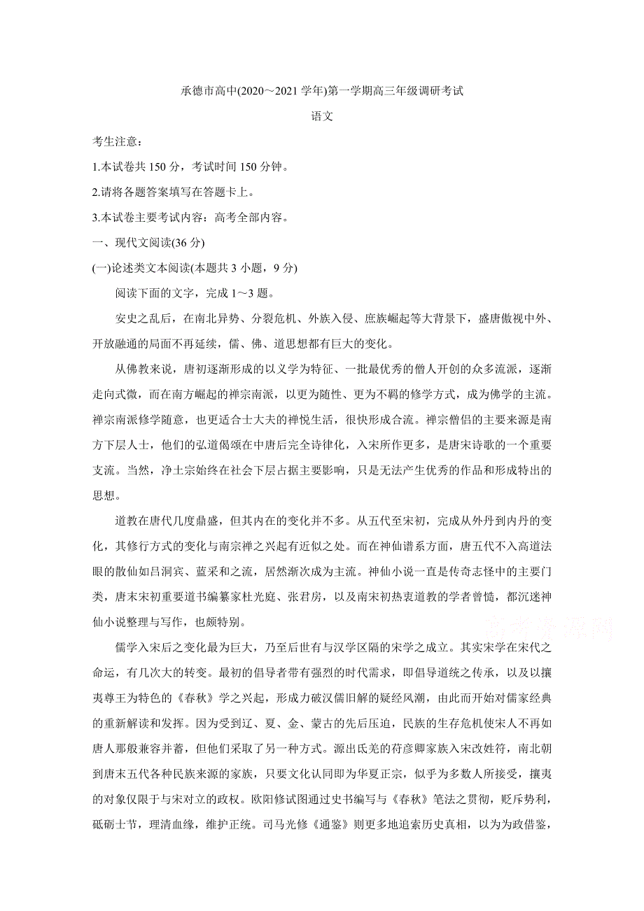 河北省承德市高中2021届高三第一次调研考试 语文 WORD版含答案BYCHUN.doc_第1页