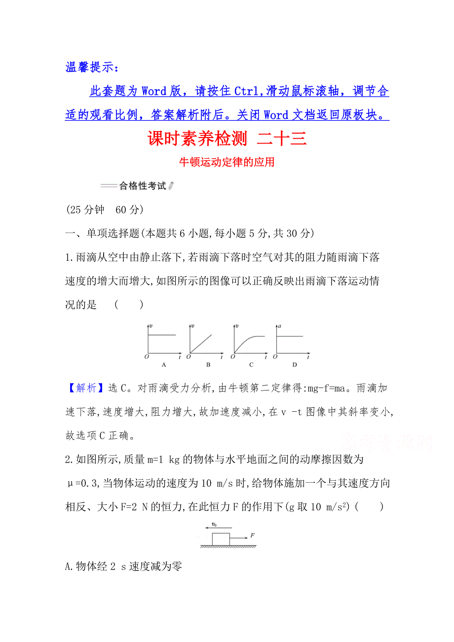 2021-2022学年高一物理人教版必修一课时检测：4-5-1 牛顿运动定律的应用 WORD版含解析.doc_第1页