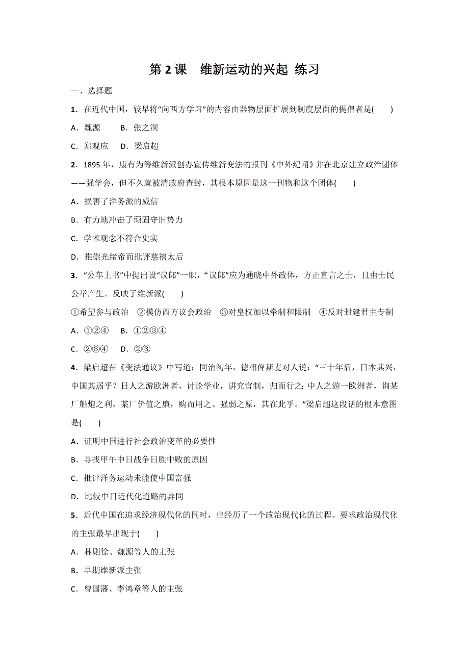 《整合》人教版高中历史选修一第九单元第2课《维新运动的兴起》练习 .doc_第1页