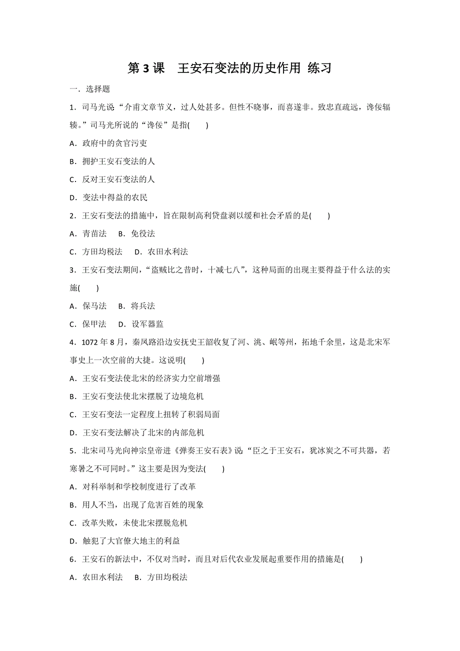 《整合》人教版高中历史选修一第四单元第3课《王安石变法的历史作用》练习 .doc_第1页