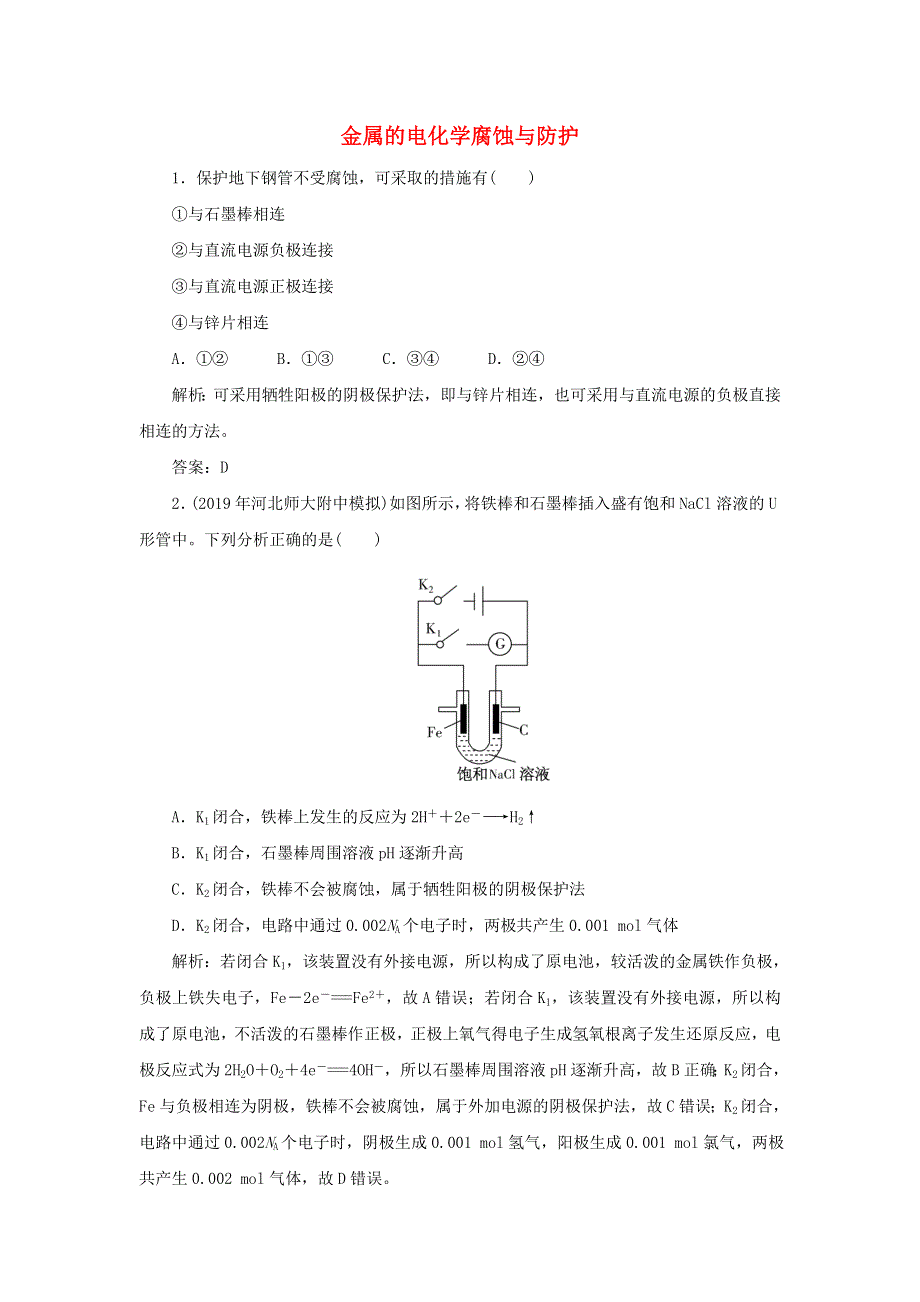 2019-2020学年高中化学 第四章 电化学基础 4 金属的电化学腐蚀与防护跟踪训练（含解析）新人教版选修4.doc_第1页