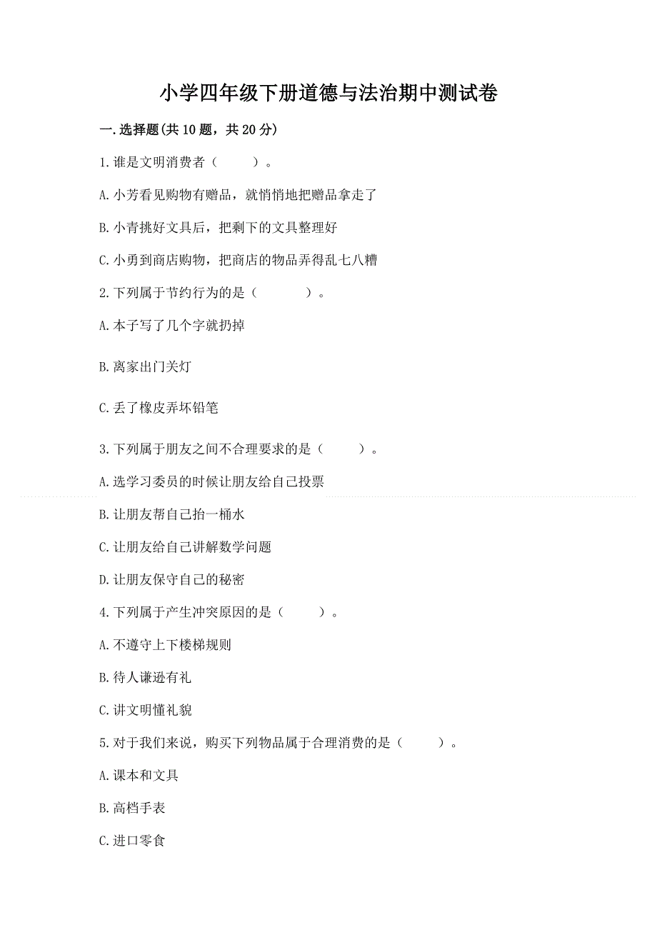 小学四年级下册道德与法治期中测试卷a4版打印.docx_第1页