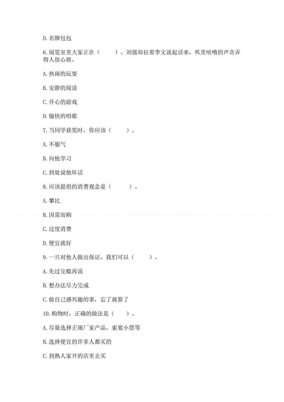 小学四年级下册道德与法治期中测试卷a4版打印.docx_第2页