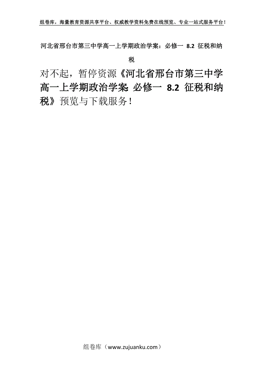 河北省邢台市第三中学高一上学期政治学案：必修一 8.2 征税和纳税.docx_第1页