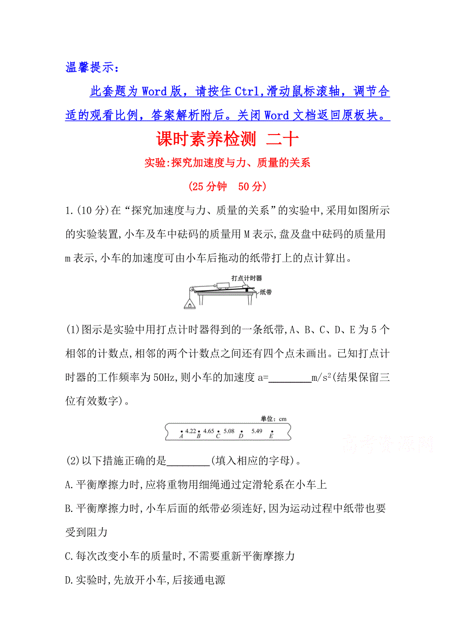 2021-2022学年高一物理人教版必修一课时检测：4-2 实验：探究加速度与力、质量的关系 WORD版含解析.doc_第1页