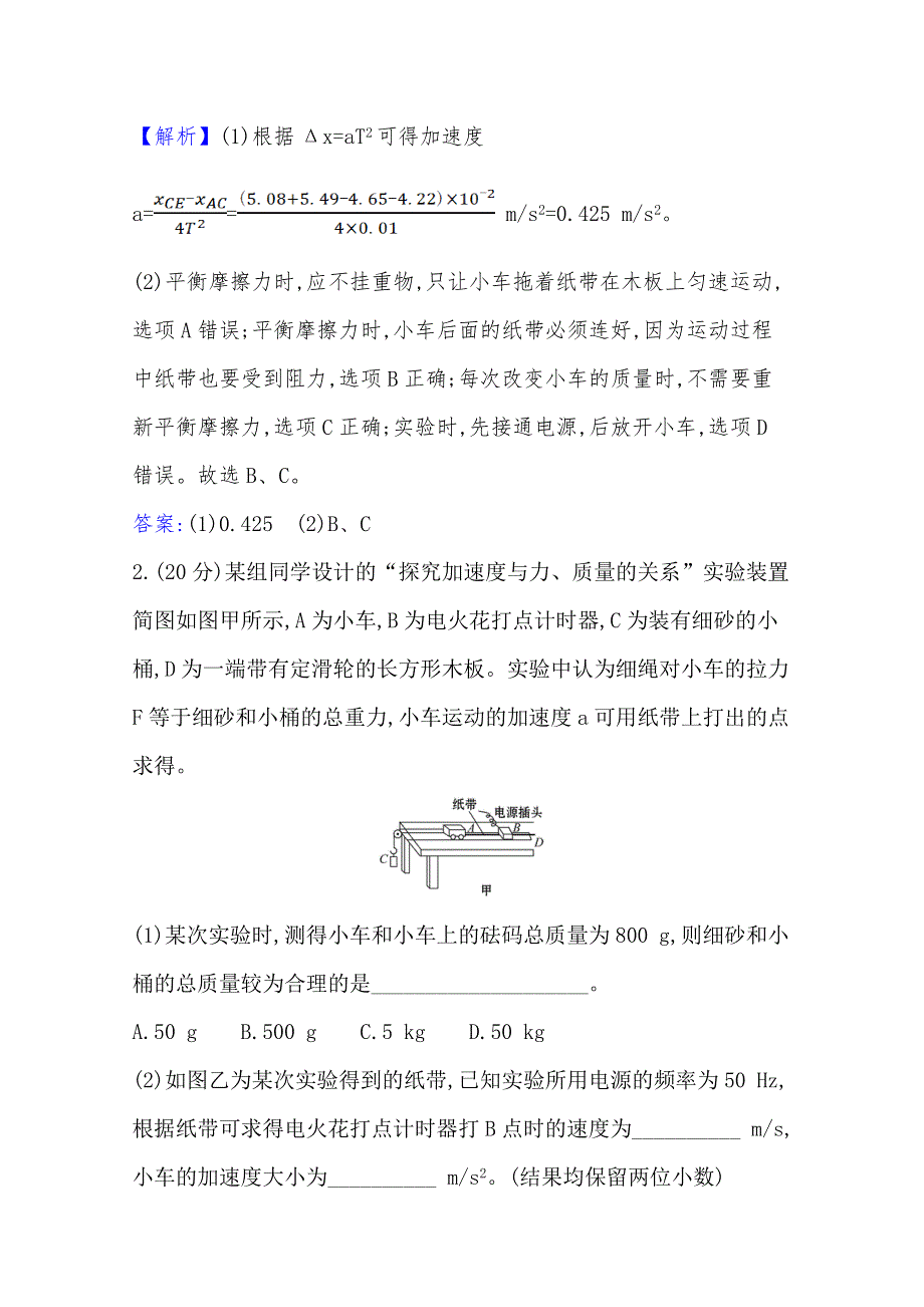 2021-2022学年高一物理人教版必修一课时检测：4-2 实验：探究加速度与力、质量的关系 WORD版含解析.doc_第2页