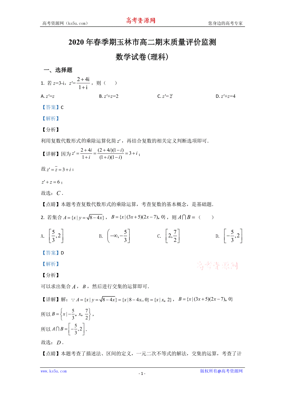 《解析》广西玉林市2019-2020学年高二下学期期末考试质量评价监测考试数学理科试题 WORD版含解析.doc_第1页