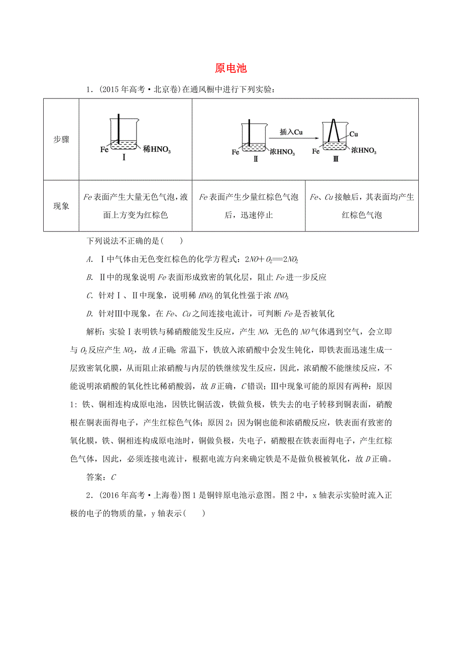 2019-2020学年高中化学 第四章 电化学基础 1 原电池真题导思（含解析）新人教版选修4.doc_第1页