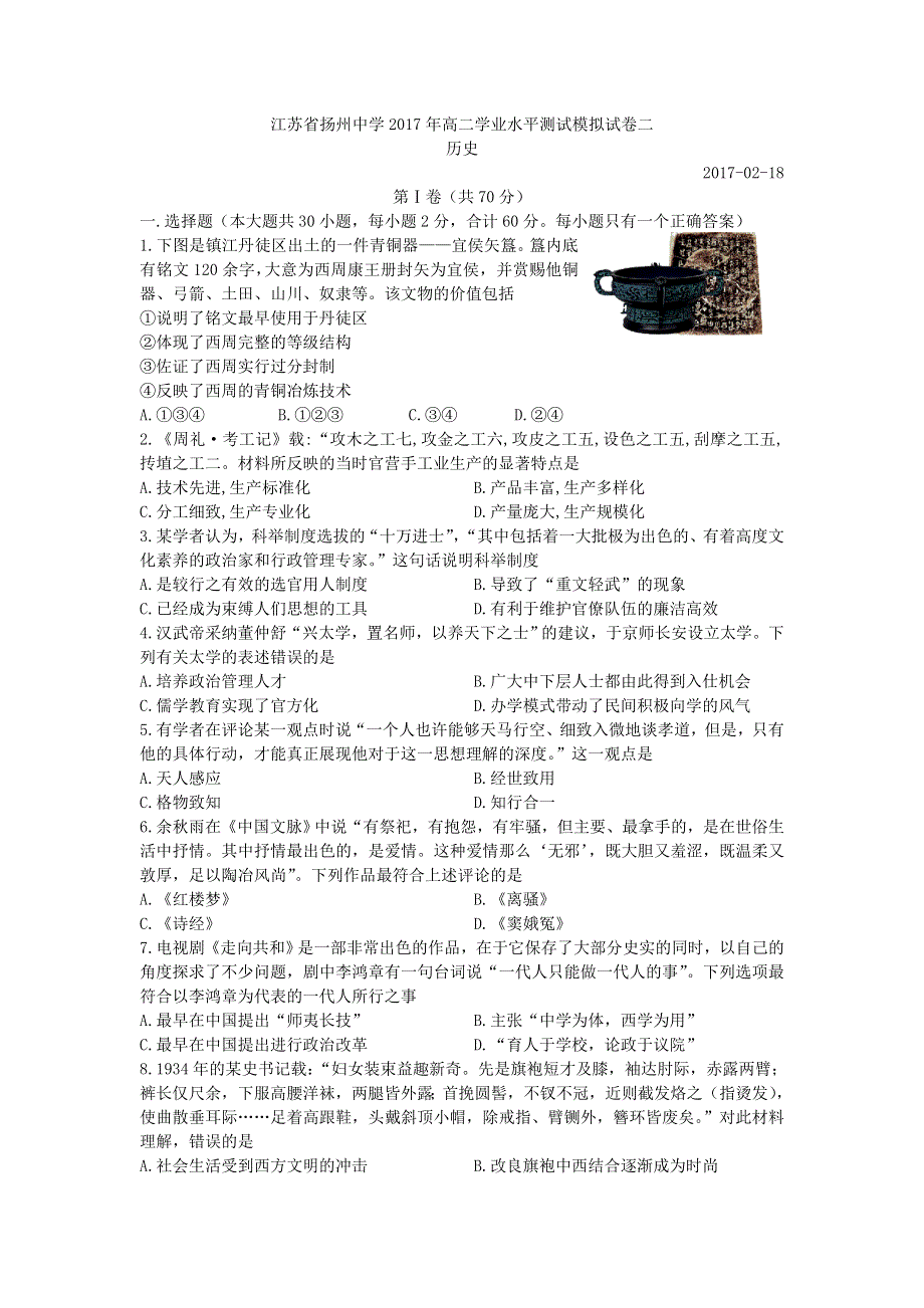 江苏省扬州中学2017年高二学业水平测试模拟试卷二历史试题 WORD版含答案.doc_第1页