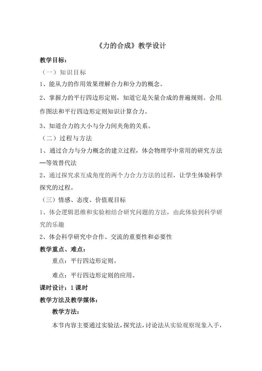 2021-2022学年高一物理鲁科版必修1教学教案：第五章 第1节 力的合成 （1） WORD版含解析.doc_第1页