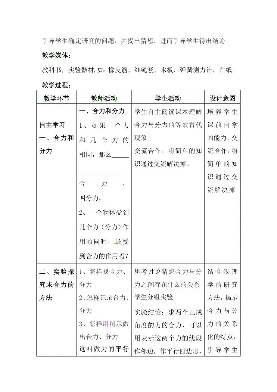 2021-2022学年高一物理鲁科版必修1教学教案：第五章 第1节 力的合成 （1） WORD版含解析.doc_第2页