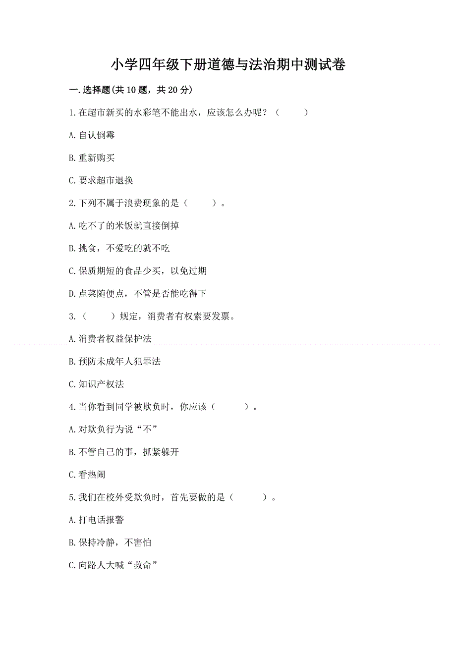 小学四年级下册道德与法治期中测试卷ab卷.docx_第1页