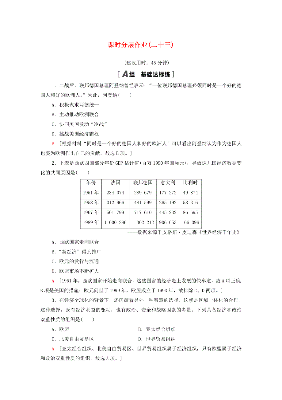 2020-2021学年高中历史 第八单元 世界经济的全球化趋势 课时分层作业23 世界经济的区域集团化（含解析）新人教版必修2.doc_第1页