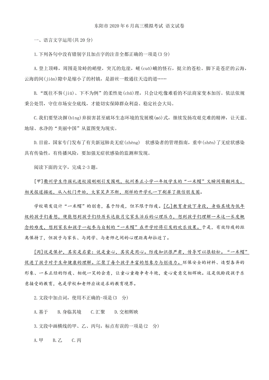 浙江省东阳市2020届高三6月模拟考试语文试题 WORD版含答案.docx_第1页