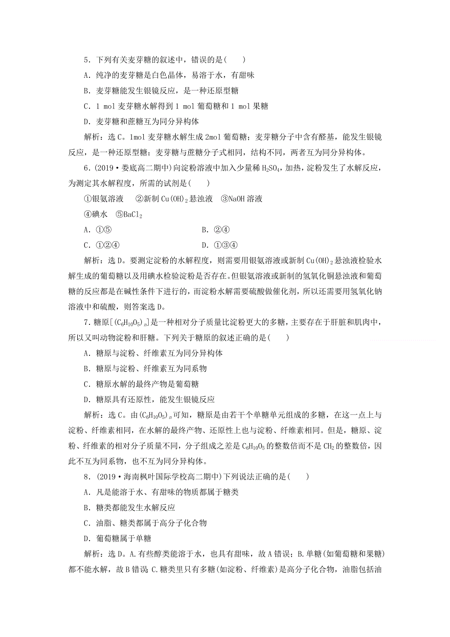 2019-2020学年高中化学 第四章 生命中的基础有机化学物质 第二节 糖类练习（含解析）新人教版选修5.doc_第2页