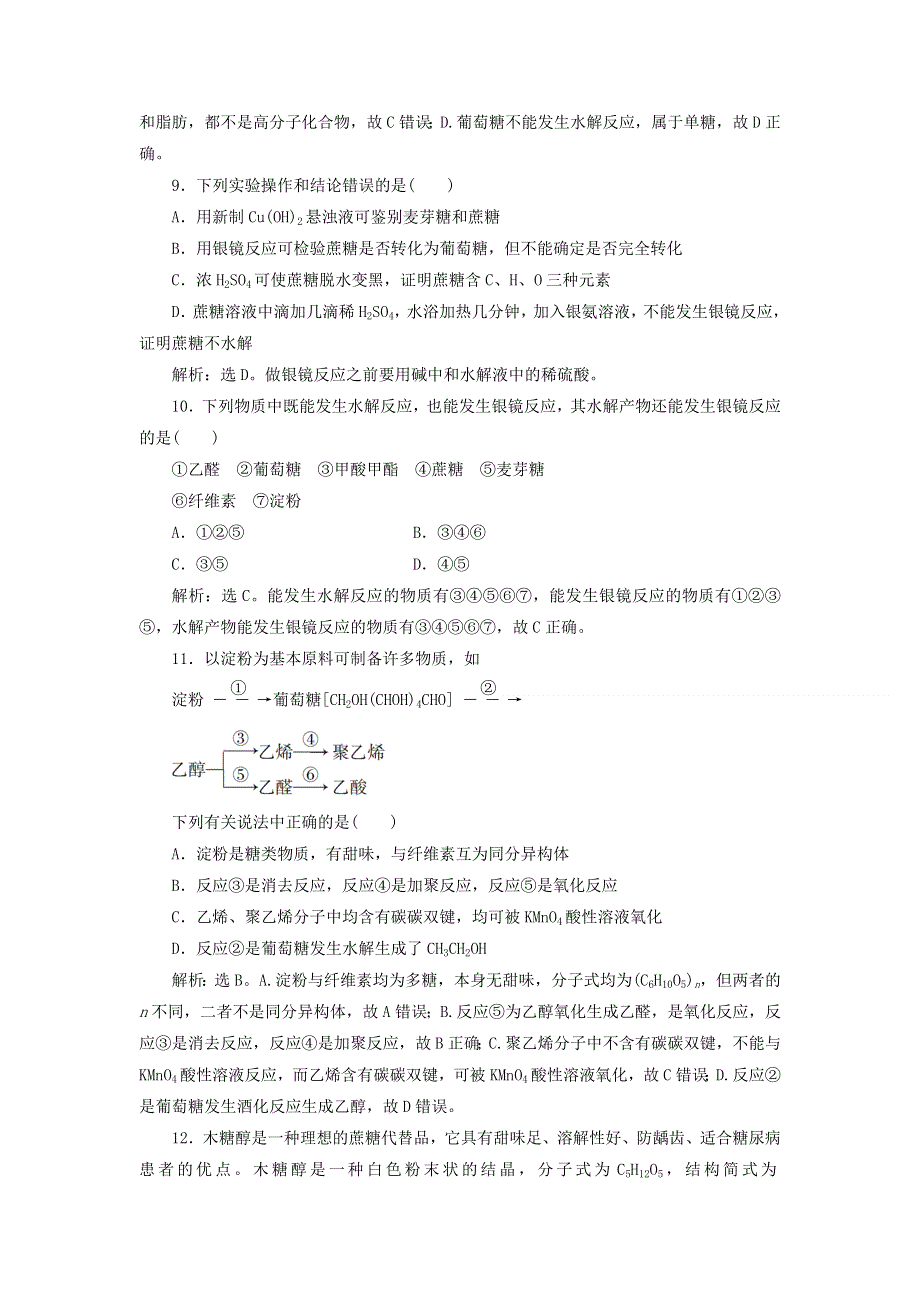 2019-2020学年高中化学 第四章 生命中的基础有机化学物质 第二节 糖类练习（含解析）新人教版选修5.doc_第3页