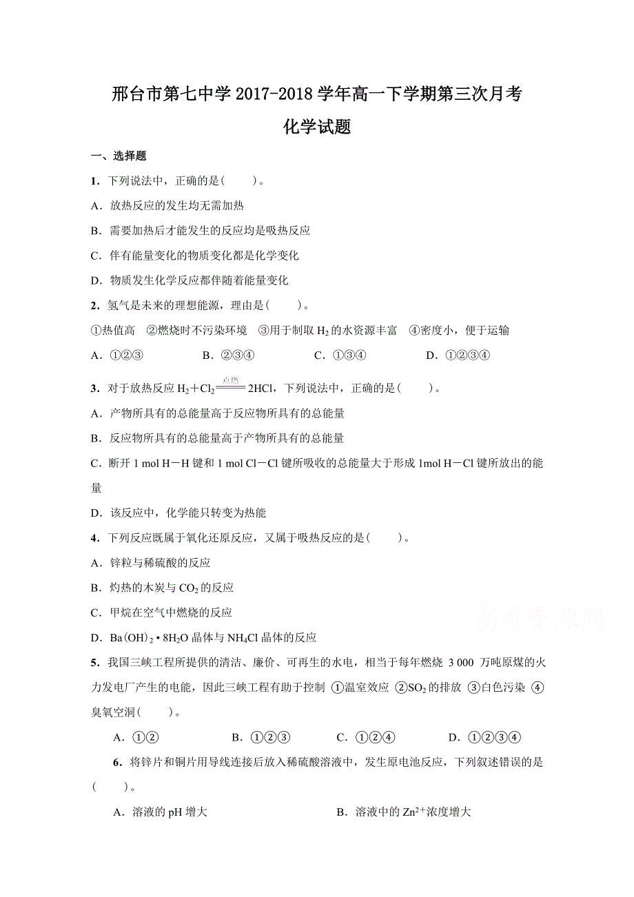 河北省邢台市第七中学2017-2018学年高一下学期第三次月考化学试题 WORD版缺答案.docx_第1页