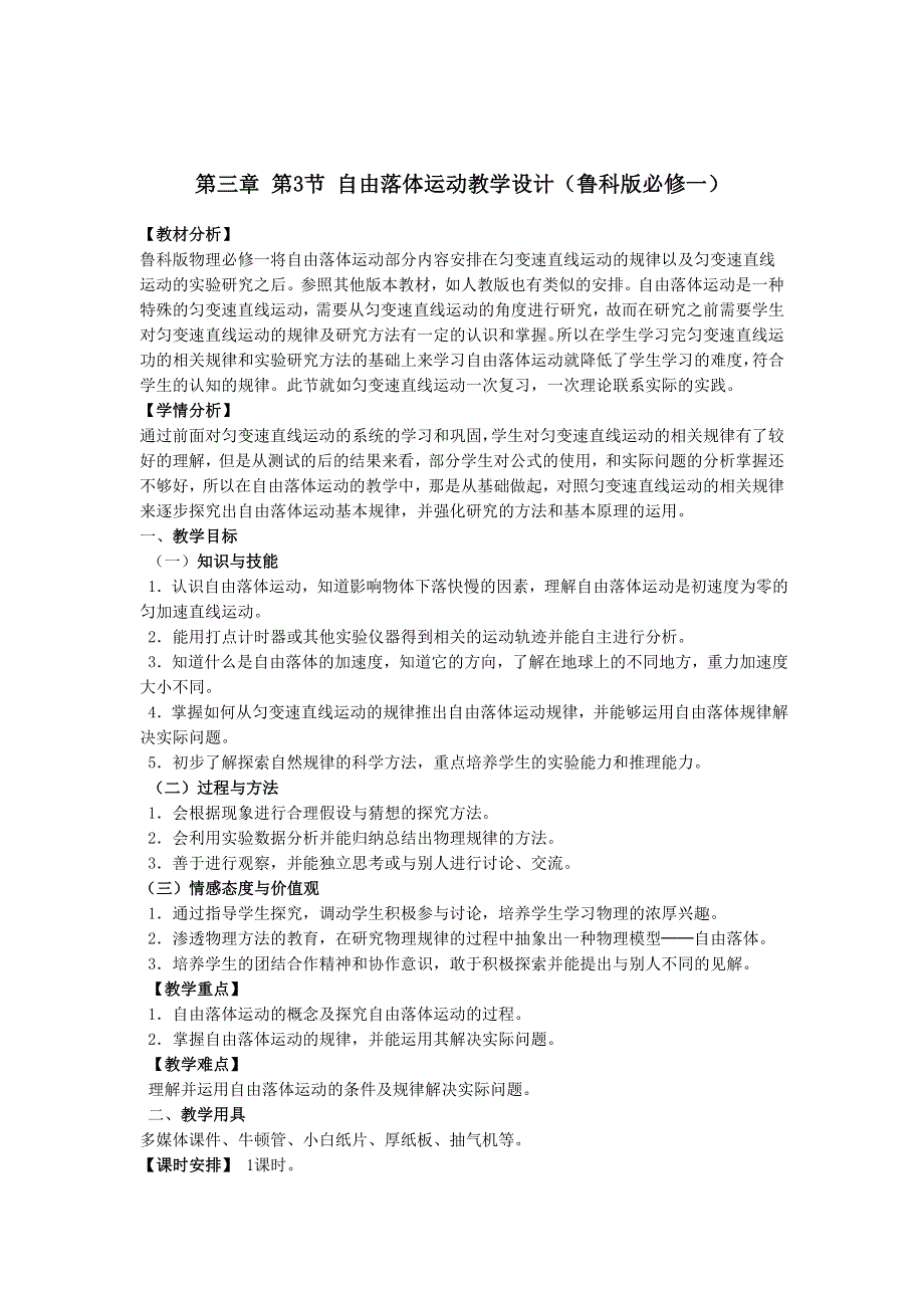 2021-2022学年高一物理鲁科版必修1教学教案：第三章 第3节 匀变速直线运动实例——自由落体运动 （2） WORD版含解析.doc_第1页