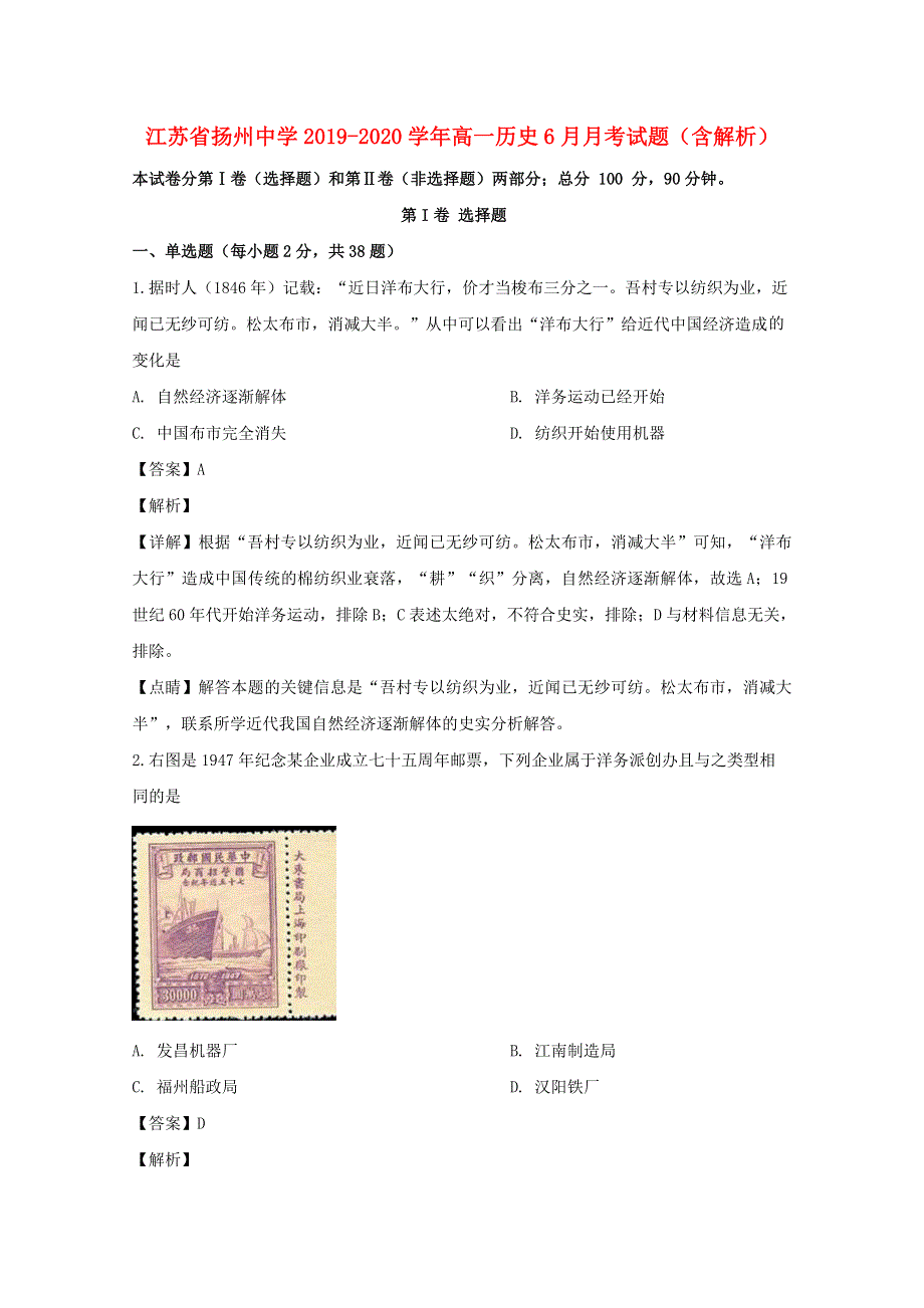 江苏省扬州中学2019-2020学年高一历史6月月考试题（含解析）.doc_第1页