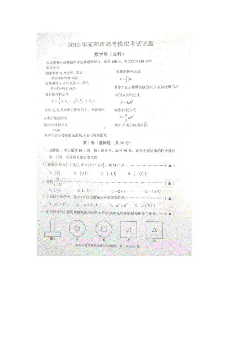 浙江省东阳市2013届高三5月模拟考试数学文试题 扫描版含答案.doc_第1页