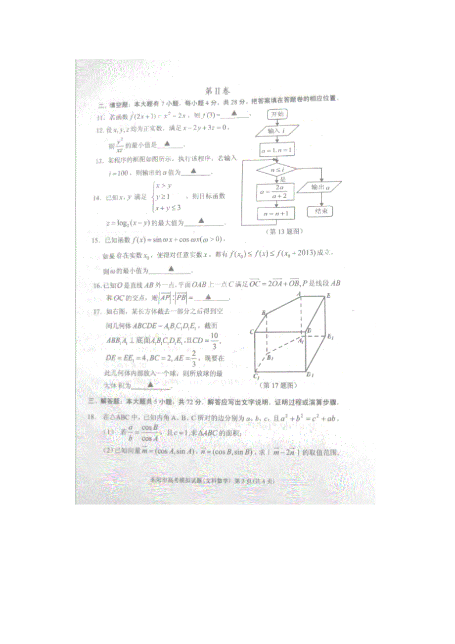 浙江省东阳市2013届高三5月模拟考试数学文试题 扫描版含答案.doc_第3页