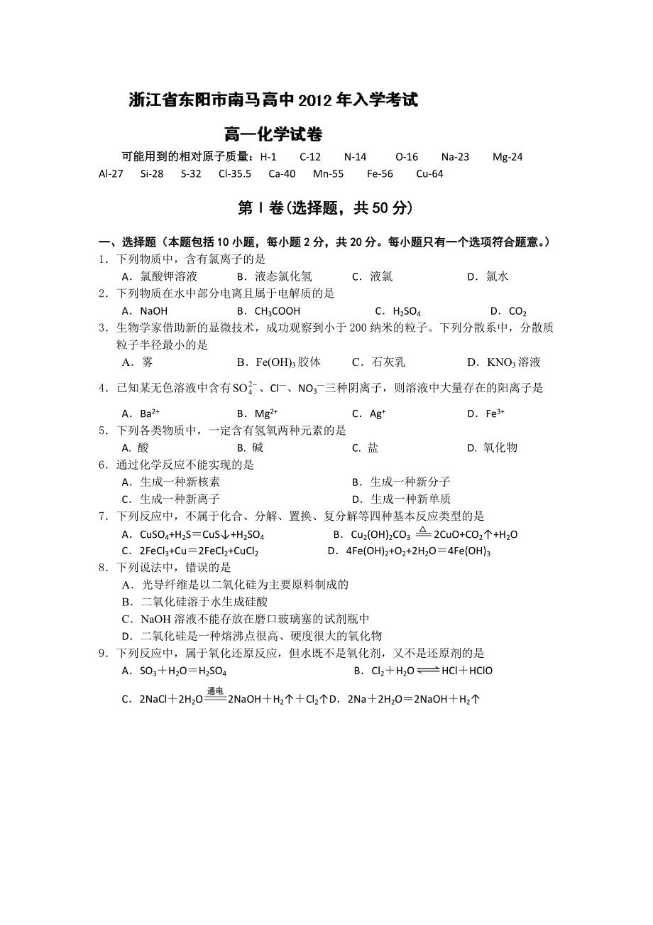 浙江省东阳市南马高中11-12学年高一下学期入学考试化学试题.doc_第1页