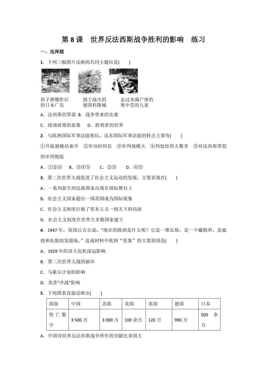 《整合》人教版高中历史选修三第三单元第8课《世界反法西斯战争胜利的影响》练习 .doc_第1页