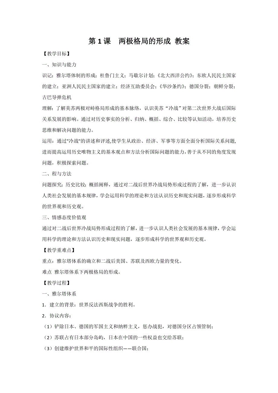 《整合》人教版高中历史选修三第四单元第1课《两极格局的形成》教案 .doc_第1页