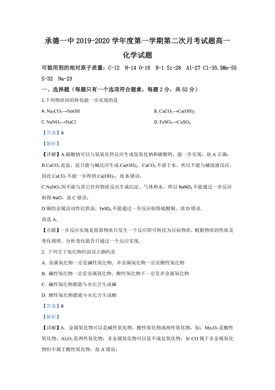 河北省承德第一中学2019-2020学年高一上学期期中考试化学试题 WORD版含解析.doc_第1页