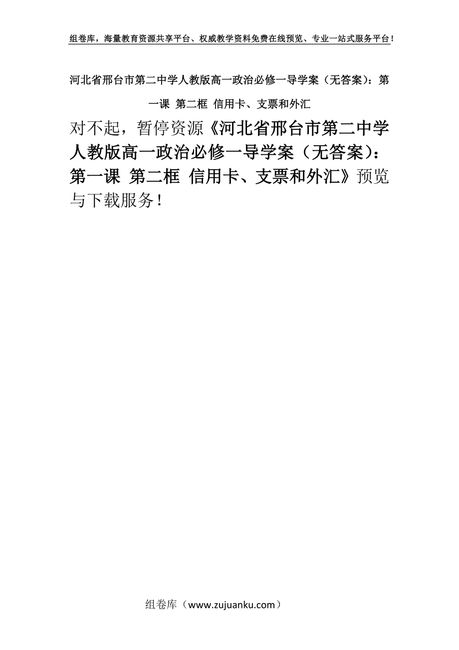 河北省邢台市第二中学人教版高一政治必修一导学案（无答案）：第一课 第二框 信用卡、支票和外汇.docx_第1页